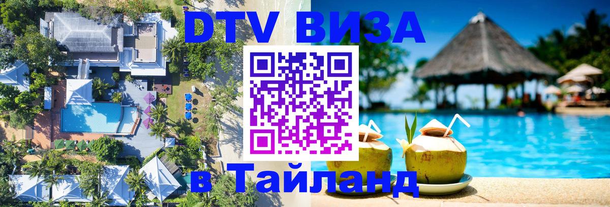 Долгосрочная виза DTV в Тайланд Мурино 