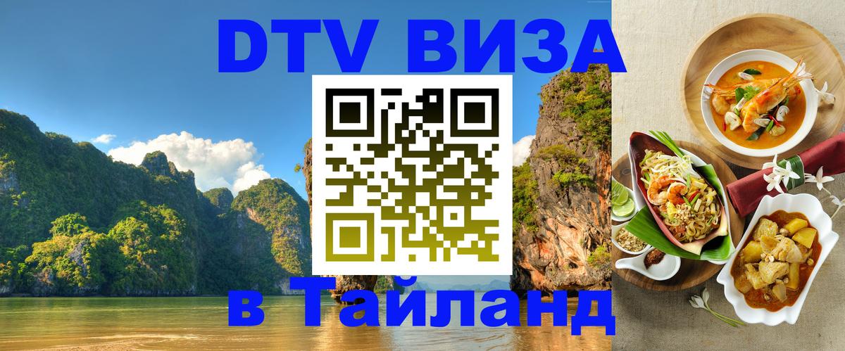 Цены на DTV визу в Таиланд — пакеты услуг, достаточно даже паспорта - Мурино  20.11.2025 